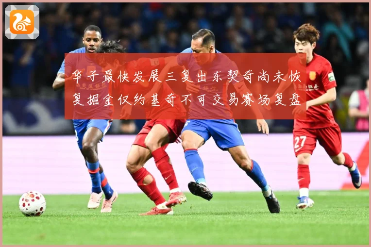 华子最快发展三复出东契奇尚未恢复掘金仅约基奇不可交易赛场复盘：最新赛事动态与深度分析