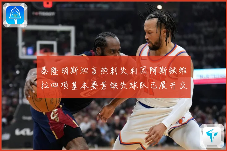泰隆明斯坦言热刺失利因阿斯顿维拉四项基本要素缺失球队已展开交数据研判：最新赛事动态与深度分析