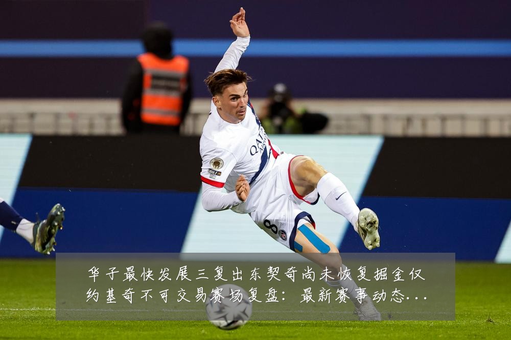 华子最快发展三复出东契奇尚未恢复掘金仅约基奇不可交易赛场复盘：最新赛事动态与深度分析