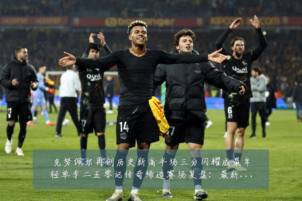 克努佩尔再创历史新高半场三分闪耀成最年轻单季二五零记传奇缔造赛场复盘：最新赛事动态与深度分析