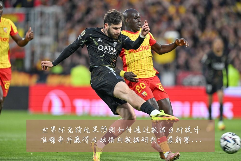世界杯竞猜结果预测如何通过数据分析提升准确率并赢得活动福利数据研判：最新赛事动态与深度分析