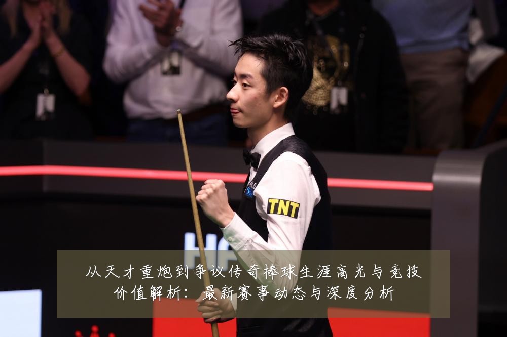 从天才重炮到争议传奇棒球生涯高光与竞技价值解析：最新赛事动态与深度分析