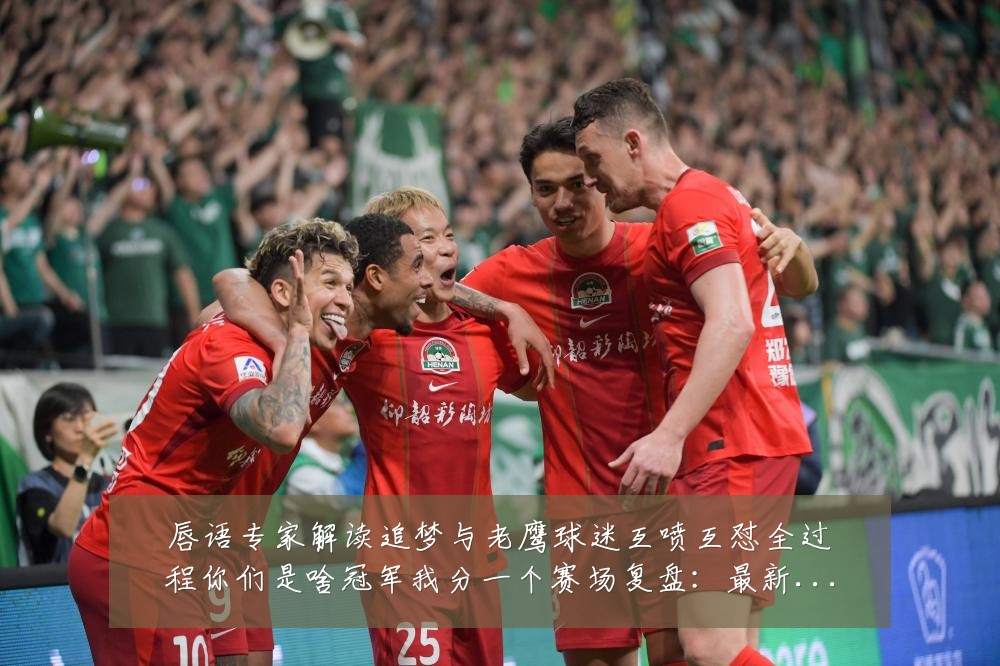 唇语专家解读追梦与老鹰球迷互喷互怼全过程你们是啥冠军我分一个赛场复盘：最新赛事动态与深度分析