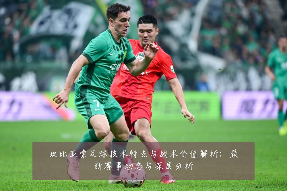 坎比亚索足球技术特点与战术价值解析：最新赛事动态与深度分析