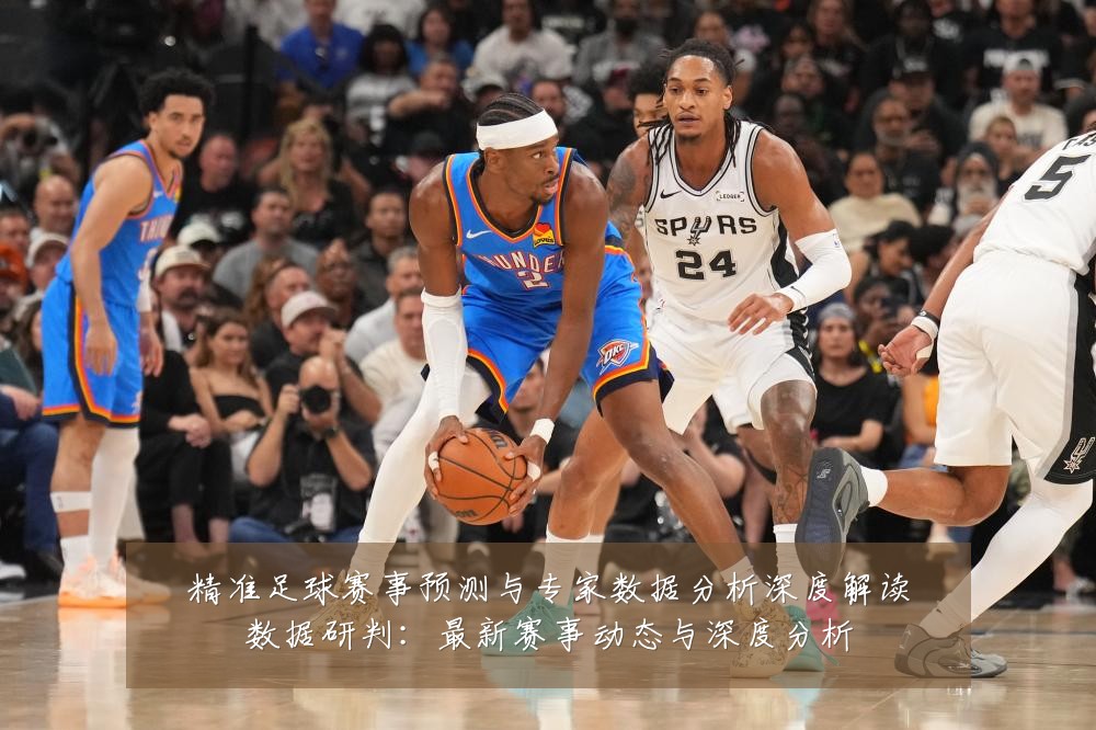 精准足球赛事预测与专家数据分析深度解读数据研判：最新赛事动态与深度分析
