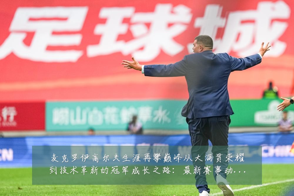 麦克罗伊高尔夫生涯再攀巅峰从大满贯荣耀到技术革新的冠军成长之路：最新赛事动态与深度分析